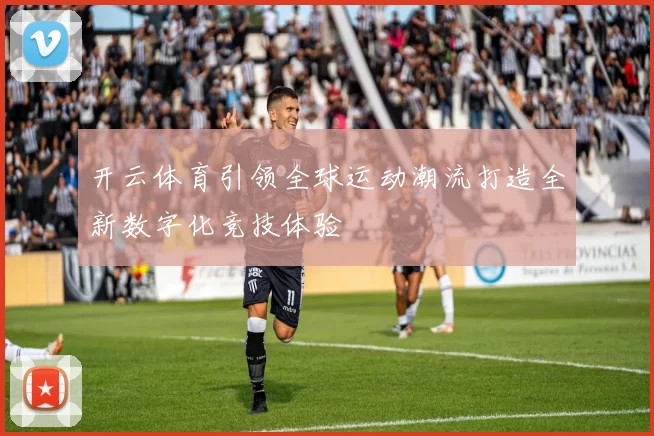 开云体育引领全球运动潮流打造全新数字化竞技体验