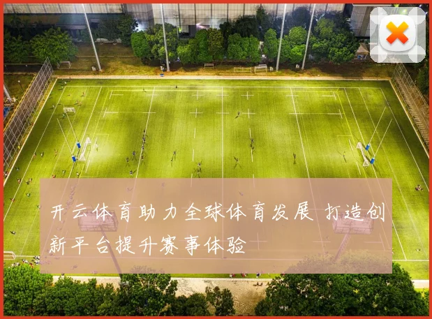开云体育助力全球体育发展 打造创新平台提升赛事体验
